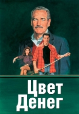 Постер фильма Цвет денег (1986)