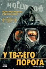 Постер фильма У твоего порога (2006)