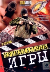 Постер сериала Криминальные игры (2005)