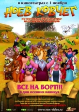 Постер мультфильма Ноев ковчег (2007)