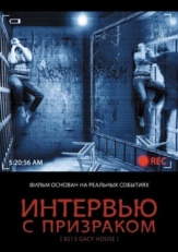 Постер фильма Интервью с призраком (2010)