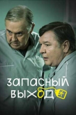 Постер сериала Запасный выход (2019)