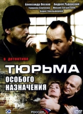 Постер сериала Тюрьма особого назначения (2006)