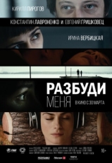 Постер фильма Разбуди меня (2016)