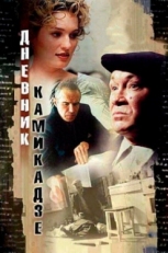 Постер фильма Дневник камикадзе (2003)