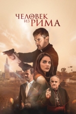 Постер фильма Человек из Рима (2022)