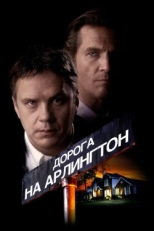 Постер фильма Дорога на Арлингтон (1998)