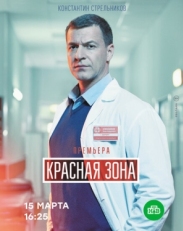 Постер сериала Красная зона (2020)