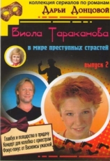 Постер сериала Виола Тараканова (2004)