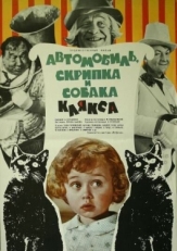 Постер фильма Автомобиль, скрипка и собака Клякса (1975)