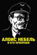 Постер мультфильма Алоис Небель и его призраки (2011)