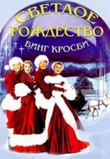 Постер фильма Светлое Рождество (1954)