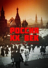 Постер сериала Россия. ХХ век. Взгляд на власть (1999)