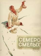 Постер фильма Семеро смелых (1936)