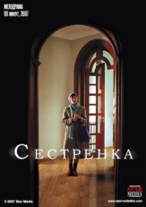 Постер фильма Сестрёнка (2007)