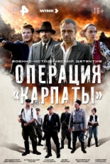 Постер сериала Операция «Карпаты» (2024)