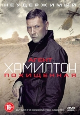 Постер фильма Агент Хамилтон: Похищенная (2012)