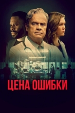 Постер фильма Комитет Бога (2021)