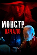 Постер фильма Монстр: Начало (2021)