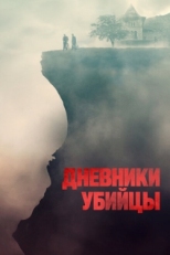 Постер фильма Дневники убийцы (2021)