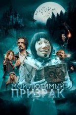 Постер фильма Мой любимый призрак (2022)