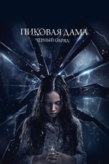 Постер фильма Пиковая дама: Черный обряд (2015)