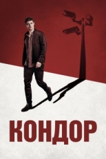 Постер сериала Кондор (2018)