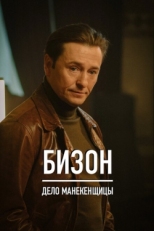 Постер сериала Бизон: Дело манекенщицы (2023)