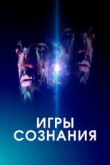 Постер фильма Игры сознания (2020)