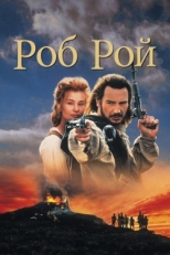 Постер фильма Роб Рой (1995)