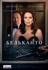 Постер фильма Бельканто (2018)