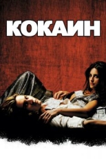 Постер фильма Кокаин (2001)