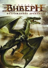 Постер фильма Виверн: Возрождение дракона (2009)