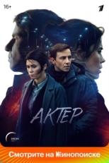 Постер сериала Актёр (2022)