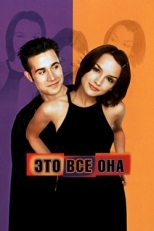 Постер фильма Это всё она (1998)