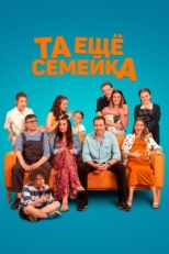 Постер фильма Та ещё семейка (2022)