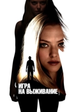 Постер фильма Игра на выживание (2012)