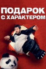 Постер фильма Подарок с характером (2014)