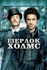 Постер фильма Шерлок Холмс (2009)