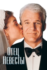 Постер фильма Отец невесты (1991)