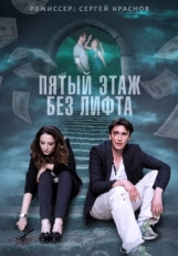 Постер сериала Пятый этаж без лифта (2013)