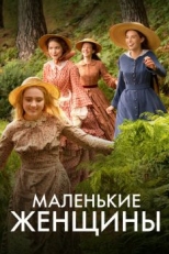 Постер сериала Маленькие женщины (2017)