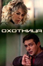 Постер сериала Охотница (2020)