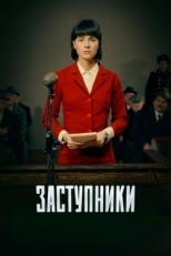 Постер сериала Заступники (2018)