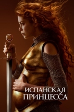 Постер сериала Испанская принцесса (2019)