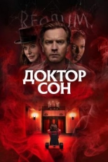 Постер фильма Доктор Сон (2019)