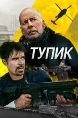 Постер фильма Тупик (2021)