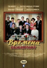 Постер сериала Времена не выбирают (2001)