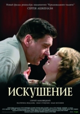 Постер фильма Искушение (2007)