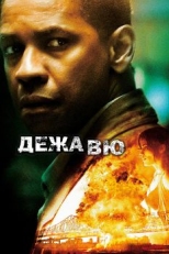 Постер фильма Дежавю (2006)